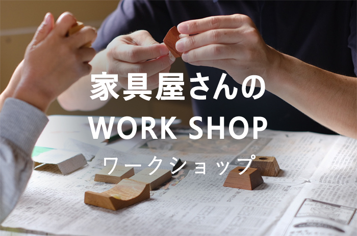 ワークショップ